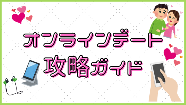 オンラインデート攻略ガイド
