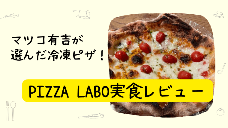 PIZZA LABO マツコ冷凍ピザ